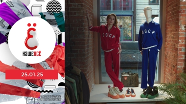 Наше всё. Выпуск от 25.01.2025