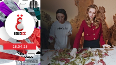 Наше всё. Выпуск от 26.04.2025