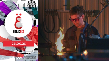 Наше всё. Выпуск от 28.06.2025