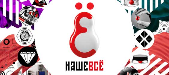 Наше всё