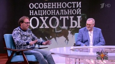 Год 1998: фильм «Особенности национальной охоты». Наши люди. Выпуск от 22.02.2019