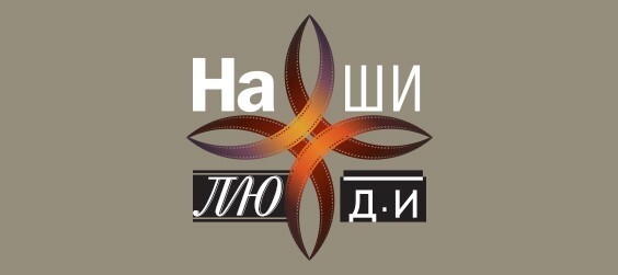 Наши люди