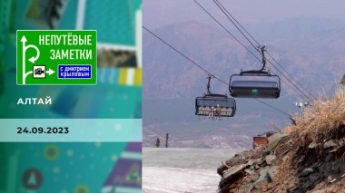 Алтай. Часть 2. Непутевые заметки. Выпуск от 24.09.2023