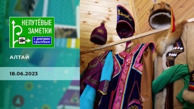 Алтай. Непутевые заметки. Выпуск от 18.06.2023