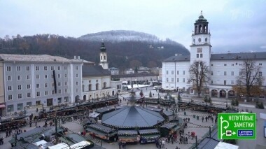 Алтайский край и Зальцбург. Непутевые заметки. Выпуск от 29.12.2019