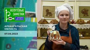Архангельская область. Непутевые заметки. Выпуск от 07.05.2023
