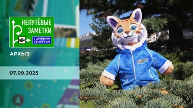 Архыз. Непутевые заметки. Выпуск от 07.09.2025