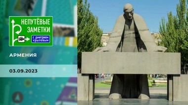 Армения. Непутевые заметки. Выпуск от 03.09.2023