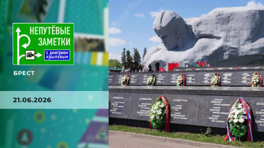 Брест. Непутевые заметки. Выпуск от 21.06.2026
