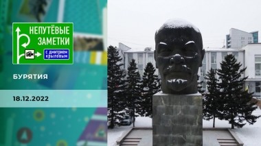 Бурятия. Непутевые заметки. Выпуск от 18.12.2022