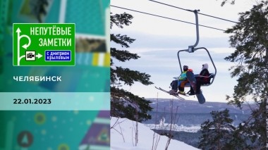 Челябинск. Непутевые заметки. Выпуск от 22.01.2023