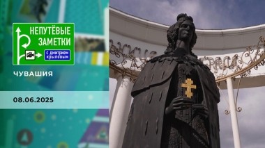 Чувашия. Часть 1. Непутевые заметки. Выпуск от 08.06.2025
