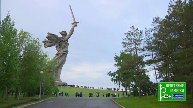 Город-герой Волгоград. Псковская область: продолжение знакомства. Непутевые заметки. Выпуск от 10.05.2020