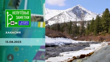 Хакасия. Непутевые заметки. Выпуск от 13.08.2023