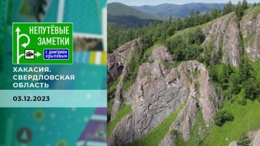 Хакасия. Свердловская область. Непутевые заметки. Выпуск от 03.12.2023