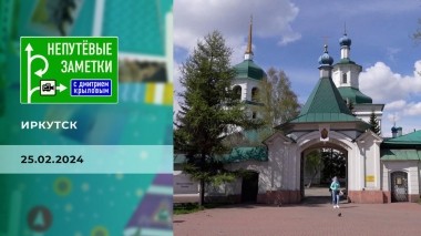 Иркутск. Часть 2. Непутевые заметки. Выпуск от 25.02.2024