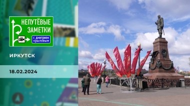 Иркутск. Непутевые заметки. Выпуск от 18.02.2024