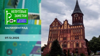 Калининград. Часть 1. Непутевые заметки. Выпуск от 07.12.2025