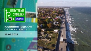 Калининградская область. Часть 2. Непутевые заметки. Выпуск от 25.06.2023