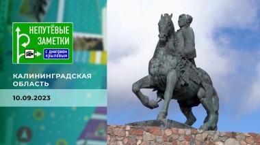 Калининградская область. Часть 3. Непутевые заметки. Выпуск от 10.09.20223
