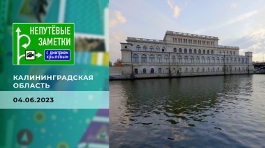 Калининградская область. Непутевые заметки. Выпуск от 04.06.2023