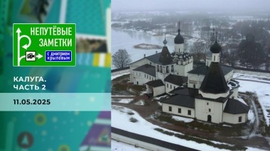 Калуга. Часть 2. Непутевые заметки. Выпуск от 11.05.2025