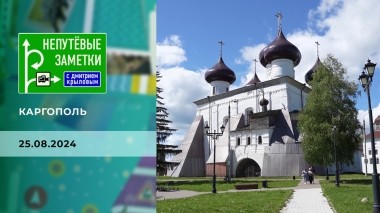 Каргополь. Непутевые заметки. Выпуск от 25.08.2024