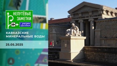 Кавказские минеральные воды. Часть1. Непутевые заметки. Выпуск от 25.05.2025