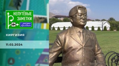 Киргизия. Часть 2. Непутевые заметки. Выпуск от 11.02.2024