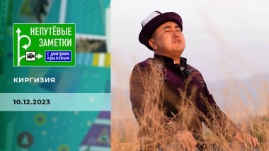 Киргизия. Непутевые заметки. Выпуск от 10.12.2023