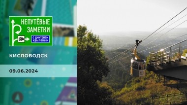 Кисловодск. Часть 2. Непутевые заметки. Выпуск от 09.06.2024
