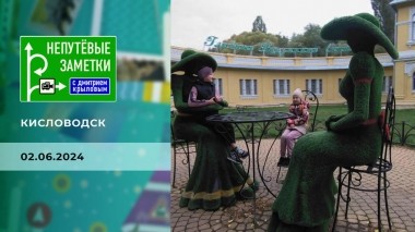 Кисловодск. Непутевые заметки. Выпуск от 02.06.2024