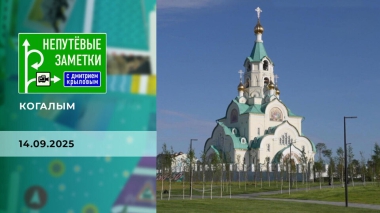 Когалым. Непутевые заметки. Выпуск от 14.09.2025