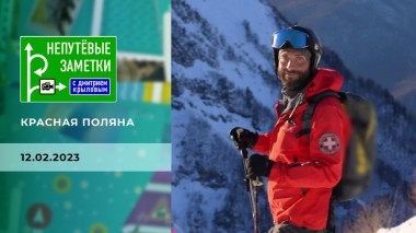 Красная поляна. Непутевые заметки. Выпуск от 12.02.2023