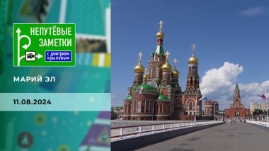 Марий Эл. Непутевые заметки. Выпуск от 11.08.2024