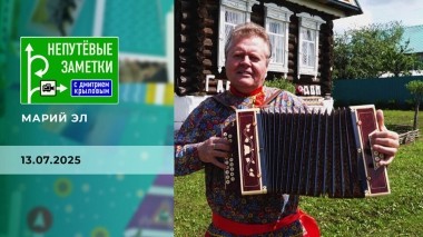 Марий Эл. Непутевые заметки. Выпуск от 13.07.2025