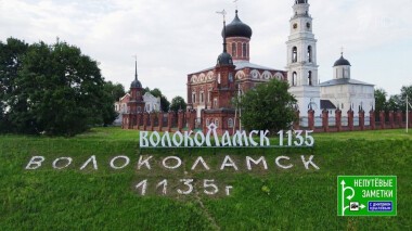 Марсель. Волоколамск и Ярославль. Непутевые заметки. Выпуск от 04.07.2021