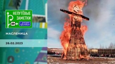 Масленица. Непутевые заметки. Выпуск от 26.02.2023