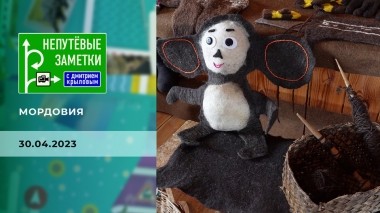Мордовия. Часть 2. Непутевые заметки. Выпуск от 30.04.2023