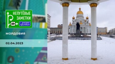 Мордовия. Непутевые заметки. Выпуск от 02.04.2023