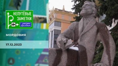 Мордовия. Непутевые заметки. Выпуск от 17.12.2023