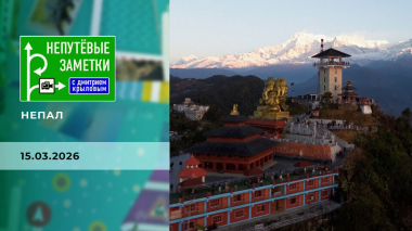 Непал. Часть 1. Непутевые заметки. Выпуск от 15.03.2026