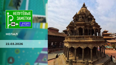 Непал. Часть 2. Непутевые заметки. Выпуск от 22.03.2026