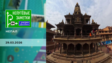 Непал. Часть 3. Непутевые заметки. Выпуск от 29.03.2026