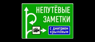 Непутевые заметки. Выпуск от 03.02.2019