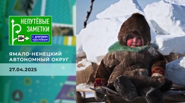 Непутевые заметки. Выпуск от 27.04.2025