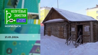 Норильск. Часть 2. Непутевые заметки. Выпуск от 21.01.2024