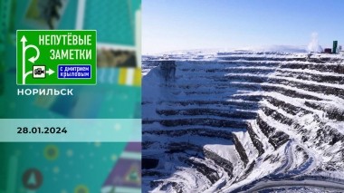Норильск. Часть 3. Непутевые заметки. Выпуск от 28.01.2024