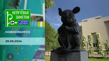 Новосибирск. Часть 1. Непутевые заметки. Выпуск от 29.09.2024