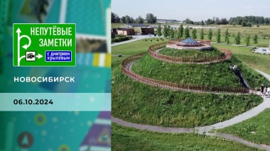 Новосибирск. Часть 2. Непутевые заметки. Выпуск от 06.10.2024
